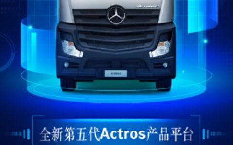 Продажная цена начинается от 459 800 юаней. Mercedes-Benz Actros C ограниченной серии выходит на рынок Китая!