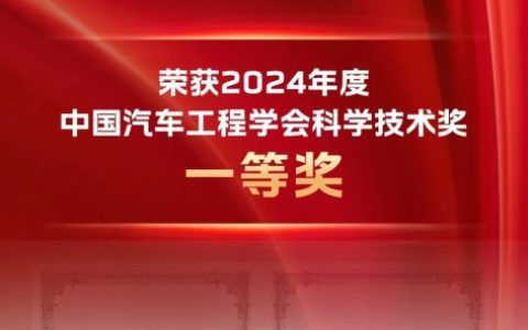 FAW Jiefang удостоен Первой премии в области науки и техники Китайского общества автомобильных инженеров.