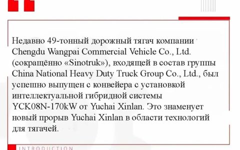 Новый прорыв! Высокомощная интеллектуальная гибридная система Yuchai Xinlan успешно интегрирована в тяжёлый тягач, который сошёл с конвейера.
