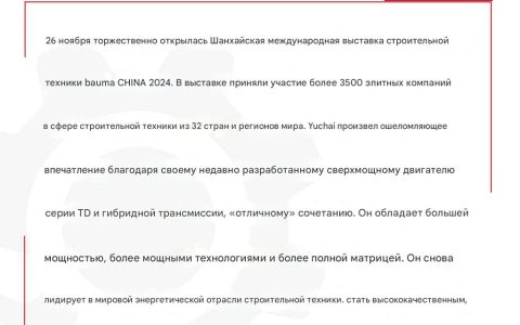“Звездная” комбинация на выставке Bauma: Yuchai ведет за собой инновации в области двигателей для строительной техники на мировом рынке.