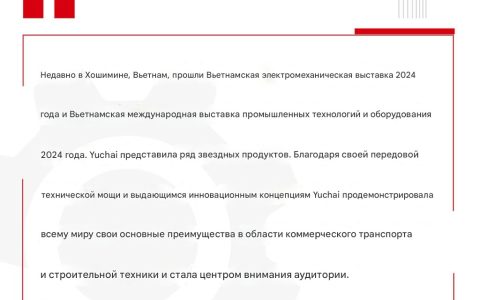 Yuchai Machinery представила свою продукцию на Международной выставке электромеханики во Вьетнаме 2024 года.