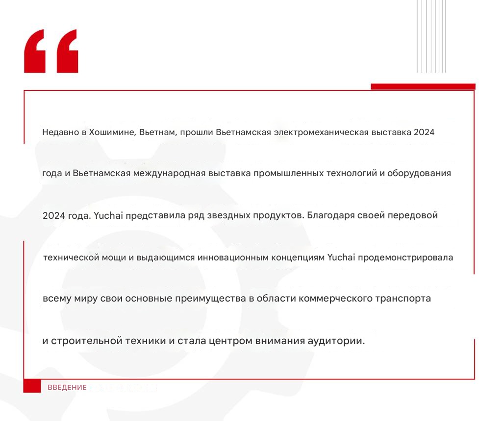Yuchai Machinery представила свою продукцию на Международной выставке электромеханики во Вьетнаме 2024 года.
