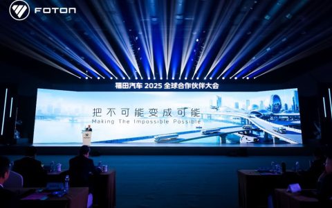 Foton Motor успешно провела Глобальную конференцию партнёров 2025 года в Пекине