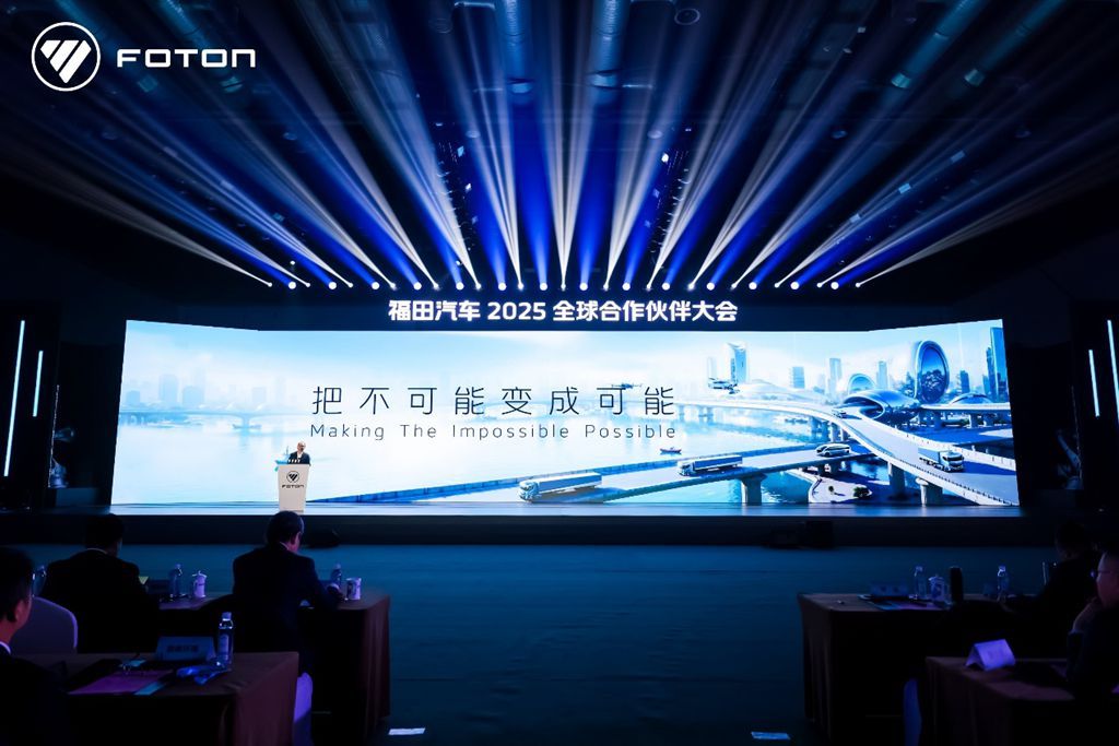 Foton Motor успешно провела Глобальную конференцию партнёров 2025 года в Пекине