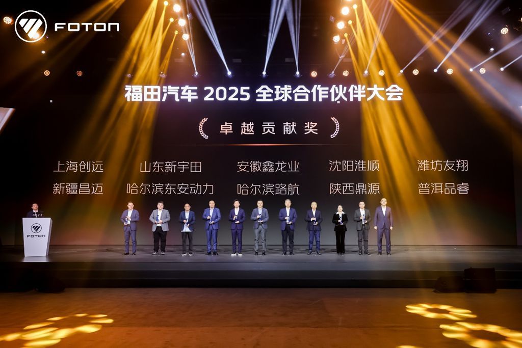Foton Motor успешно провела Глобальную конференцию партнёров 2025 года в Пекине