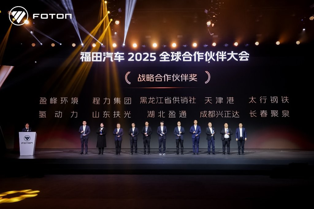 Foton Motor успешно провела Глобальную конференцию партнёров 2025 года в Пекине