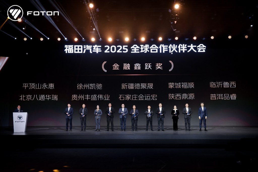 Foton Motor успешно провела Глобальную конференцию партнёров 2025 года в Пекине