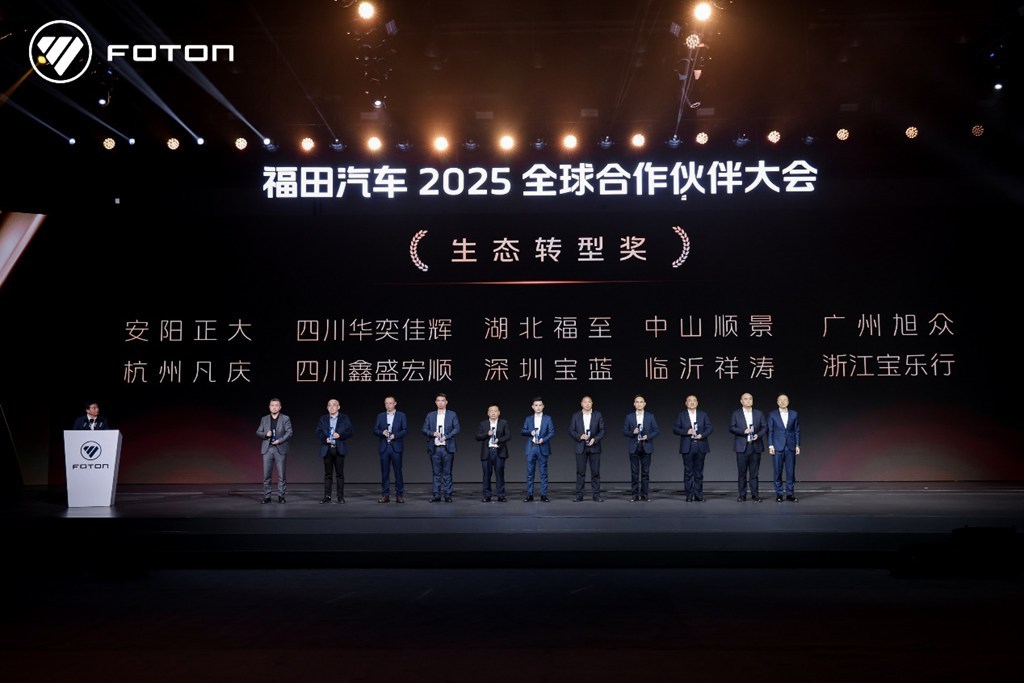 Foton Motor успешно провела Глобальную конференцию партнёров 2025 года в Пекине