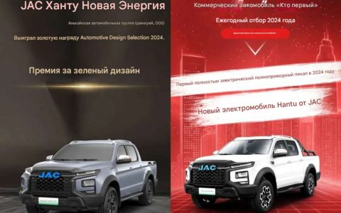 Радостная новость: новый JAC Hunter EV заслуженно получил два престижных награды.