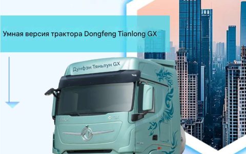 Dongfeng Tianlong GX версия с интеллектуальным управлением — высокая эффективность и безупречная работа, умный комфорт без забот!