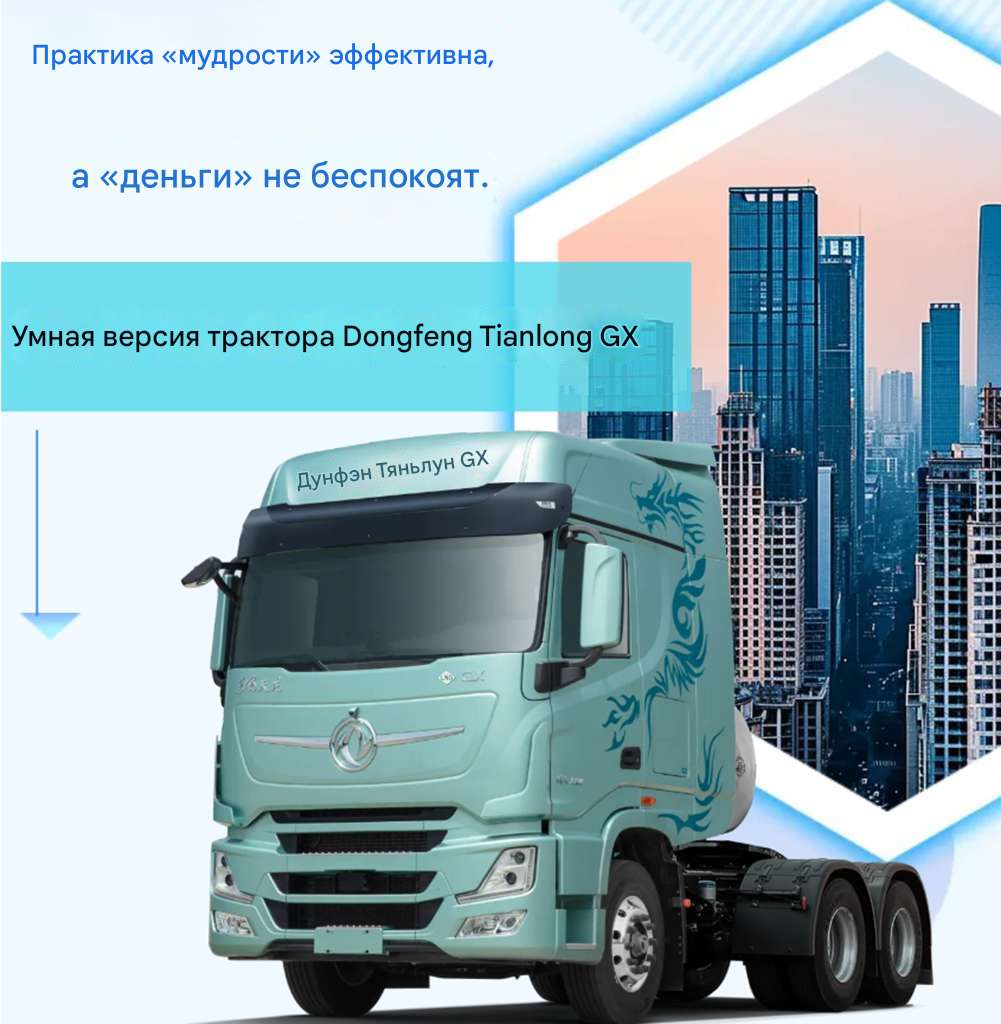 Dongfeng Tianlong GX версия с интеллектуальным управлением — высокая эффективность и безупречная работа, умный комфорт без забот!