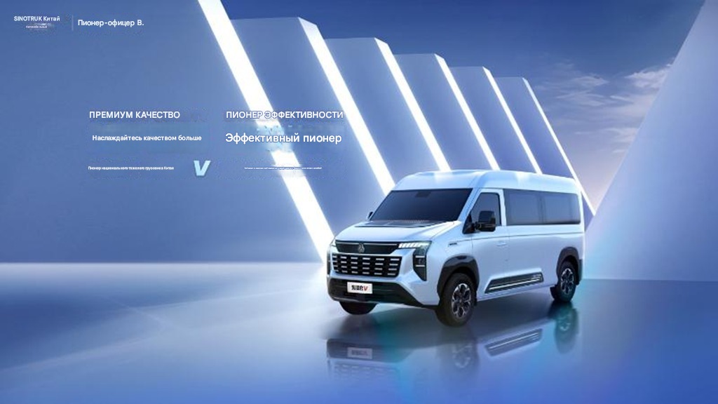 Компания Sinotruk официально представила новый бренд легких коммерческих автомобилей — "Пионер V", с крупным релизом всей линейки моделей.