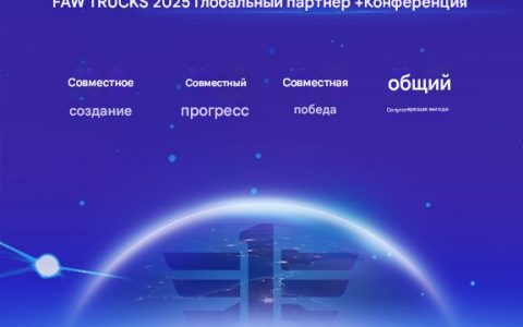 Великая конференция глобальных партнёров FAW Jiefang 2025 торжественно открылась!