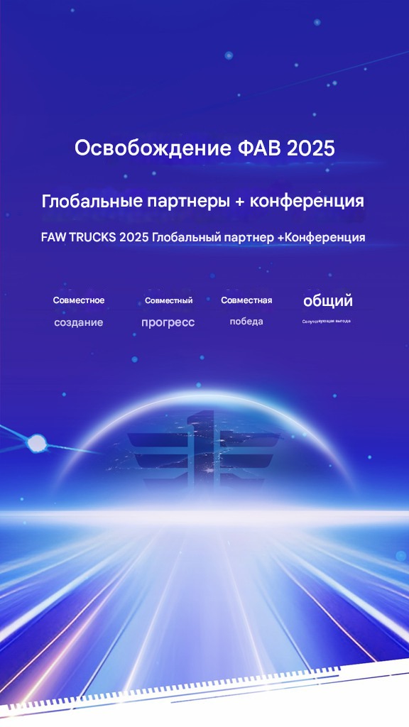 Великая конференция глобальных партнёров FAW Jiefang 2025 торжественно открылась!