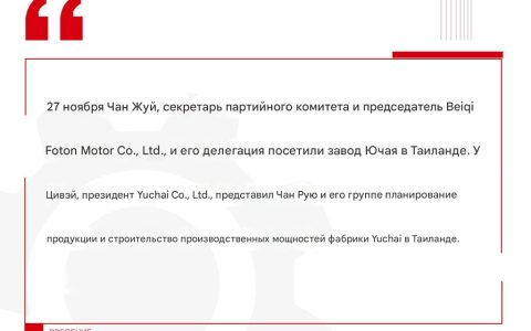 Председатель совета директоров Foton Motor Чан Жуй посетил завод Yuchai в Таиланде.