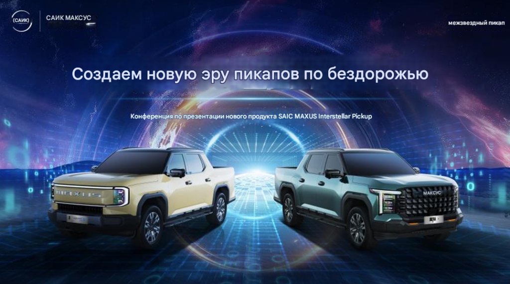 Открытие новой эры внедорожных пикапов! SAIC Maxus представляет "Максимально оснащённый внедорожный пикап" — Starship X, цена от 155,800 юаней.