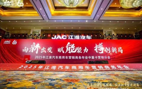 Фокус на маркетингово-коммерческой конференции JAC Commercial Vehicles 2025: мощные тяжёлые грузовики ускоряют развитие логистики!