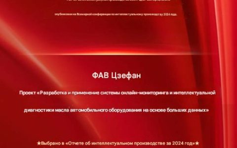 Единственная государственная компания! Технические достижения FAW Jiefang были включены в «Отчет по умному производству 2024».