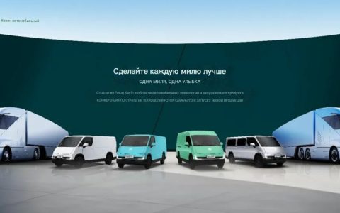 Первая модель Love и концепт-трак с тяжелым грузовиком торжественно представлены: Foton Kawe Auto продолжает писать историю успеха.
