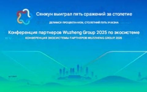 “Общий успех и взаимовыгодное сотрудничество: Юбилейный столетний юбилей Five Zeng — Торжественное проведение Экологической конференции партнеров Five Zeng Group 2025”