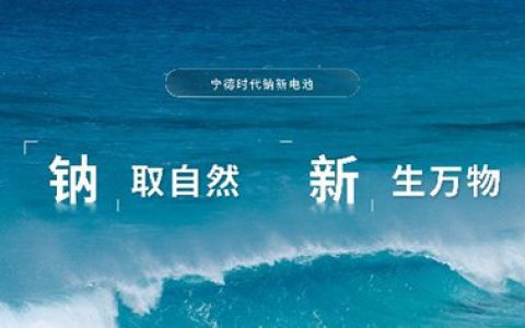 Contemporary Amperex Technology Co., Limited (CATL) представляет новый натриевый аккумулятор, три прорыва укрепляют основу развития новых источников энергии