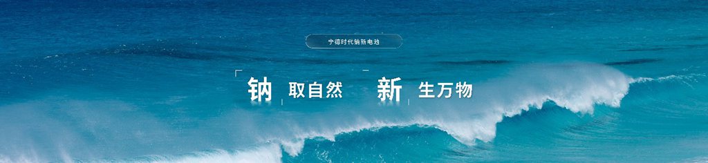 Contemporary Amperex Technology Co., Limited (CATL) представляет новый натриевый аккумулятор, три прорыва укрепляют основу развития новых источников энергии
