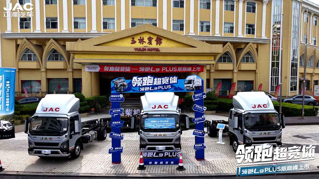 Возглавляем широкобортные грузовики! JAC Light Truck представляет L9 PLUS – вершину эффективности для транспорта