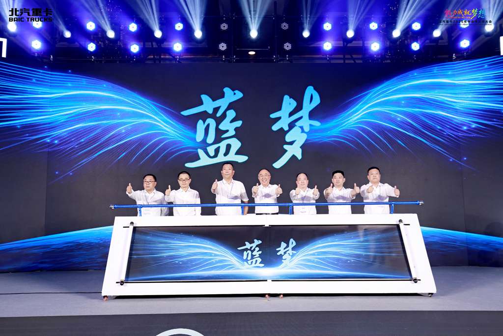 ​​Презентация нового энергетического бренда Blue Dream! BAIC TRUCKS выходит на траекторию двойного роста​​