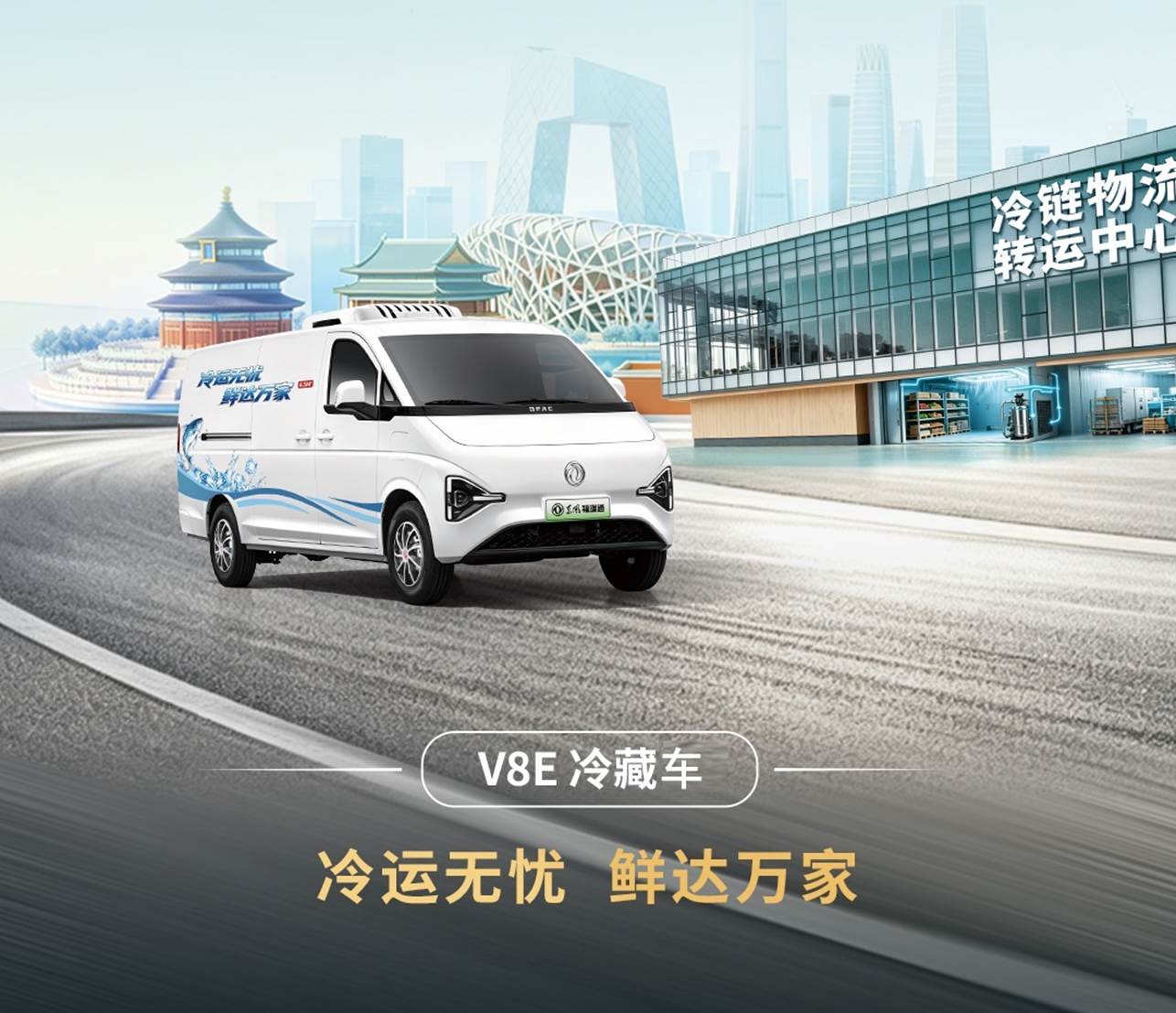 Новый этап для любых задач: новинки семейства VAN Dongfeng Furuitong выходят на рынок в Пекине
