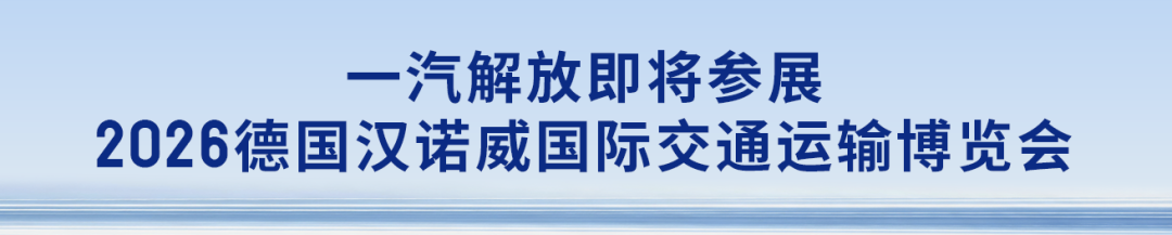 Дебют на выставке в Ганновере: FAW Jiefang мощно представила форвардный концепт-грузовик