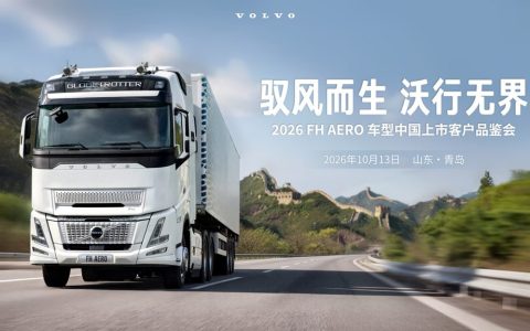 Рожден укрощать ветер, движется без границ — Volvo FH Aero дебютирует на китайском рынке
