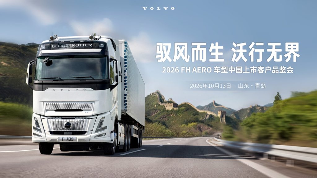 Рожден укрощать ветер, движется без границ — Volvo FH Aero дебютирует на китайском рынке